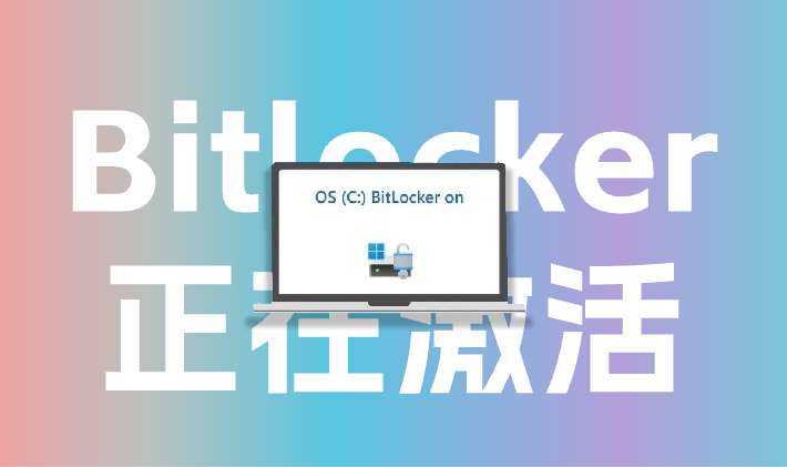 Windows 硬盘显示 Bitlocker 正在等待激活