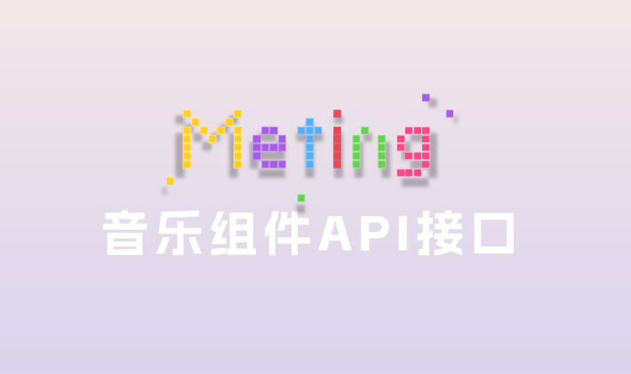 自建音乐API接口-Meting