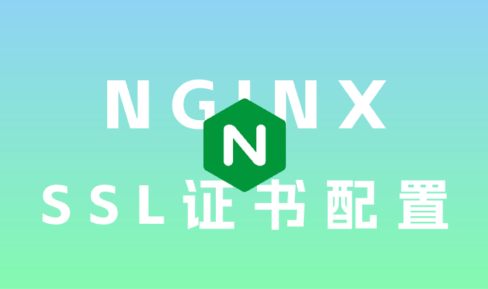 Nginx配置SSL，实现https访问