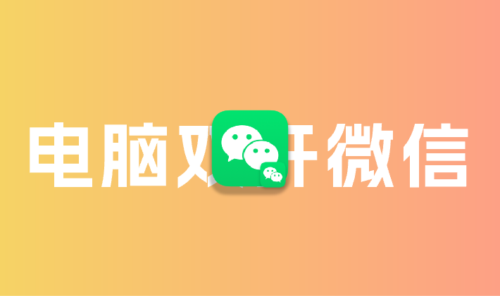 微信电脑版双开方法